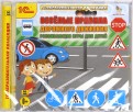 Веселые правила дорожного движения. Развивающие игры для детей (CDpc)