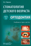 Стоматология детского возраста. Учебник. В 3-х частях. Часть 3. Ортодонтия