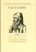 История греческой философии. В 6-ти томах. Том 1