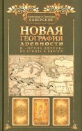 Новая география древности и "исход евреев" из Египта в Европу