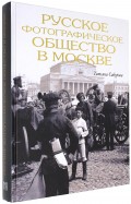 Русское фотографическое общество в Москве. 1894 - 1930