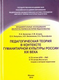 Педагогическая теория в контексте гуманитарной культуры России XIX века