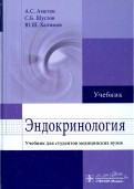 Эндокринология. Учебник для студентов медицинских вузов