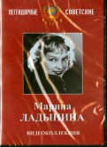 Марина Ладынина. Видеоколлекция (DVD)