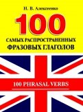 100 самых распространенных фразовых глаголов