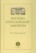 Ипотека в Российской империи