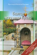 Святые источники Крыма. Книга 2