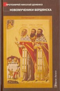 Новомученики Бердянска