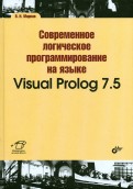 Современное логическое программирование на языке Visual Prolog 7.5. Учебник