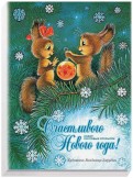 Набор почтовых открыток "Счастливого Нового года!"