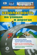 Безопасность на улицах и дорогах. Специальное издание для взаимодействия взрослых и детей. ФГОС ДО