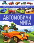 Автомобили мира. Большая энциклопедия  для детей