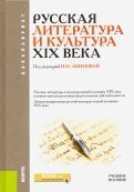 Русская литература и культура XIX века. Учебное пособие