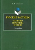Русские частицы: семантика, грамматика, функции. Монография
