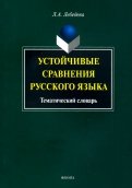 Устойчивые сравнения русского языка. Тематический словарь