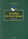 История русского языка. Учебное пособие