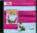 Математика. 4 класс. В 2-х книгах. Книга 1. Электронная форма учебника (CD)