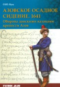 Азовское осадное сидение 1641 г. Оборона донскими казаками крепости Азов