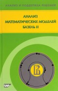 Анализ математических моделей. Базель II