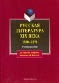 Русская литература XIX в. 1850-1870. Учебное пособие