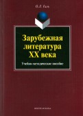 Зарубежная литература XX века. Учебно-методическое пособие