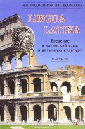 Lingua Latina. Введение в латинский язык и античную культуру. В 5-ти частях. Часть 3