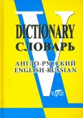 Англо-русский словарь (свыше 90 000 слов и словосочетаний)