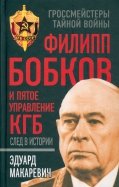 Филипп Бобков и пятое Управление КГБ. След в истории