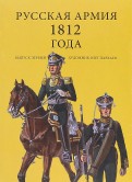 Комплект открыток "Русская армия 1812". Выпуск 1