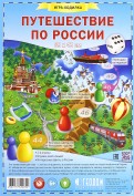 Игра-ходилка с фишками "Путешествие по России"
