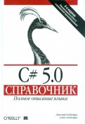 C# 5.0.Справочник. Полное описание языка