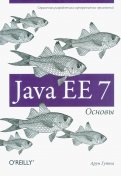 Java EE 7. Основы