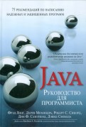 Руководство для программиста на Java. 75 рекомендаций по написанию надежных и защищенных программ