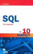 SQL за 10 минут