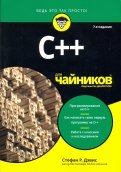 C++ для чайников