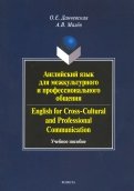 Английский язык для межкультурного и профессионального общения. Учебное пособие (+CD)