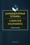 Компьютерная техника = Computer Engineering. Учебное пособие