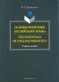 Основы фонетики английского языка. Учебное пособие