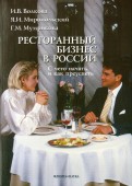 Ресторанный бизнес в России. С чего начать и как преуспеть