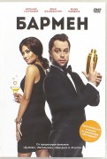 Бармен (DVD)
