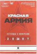 Красная Армия (DVD)