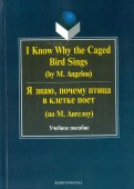 I Know Why the Caged Bird Sings = Я знаю, почему птица в клетке поет (по М. Ангелоу)