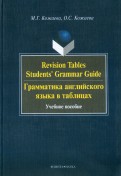 Revision Tables Students' Grammar Guide. Грамматика английского языка в таблицах. Учебное пособие