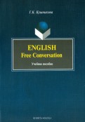 English. Free Conversation. Учебное пособие