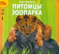 Питомцы зоопарка. Рассказы детям о животных (CDmp3)
