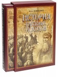 История крестовых походов (в футляре)