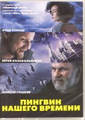 Пингвин нашего времени (DVD)