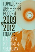 Городские движения России в 2009-2012 годах: на пути к политическому