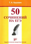 50 сочинений на ЕГЭ. Учебно-методическое пособие