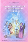 Сценарии спектаклей к православным праздникам для дошкольников и младших школьников